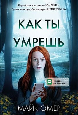 Как ты умрёшь (мягк.обл.)