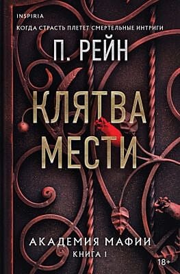 Клятва мести  (мягк.обл.)