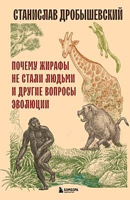 Почему жирафы не стали людьми и другие вопросы эволюции