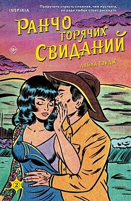Ранчо горячих свиданий  (мягк.обл.)