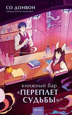 Книжный бар "Переплёт судьбы"