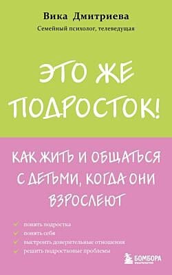 Это же подросток! Как жить и общаться с детьми, когда они взрослеют (мягк.обл.)