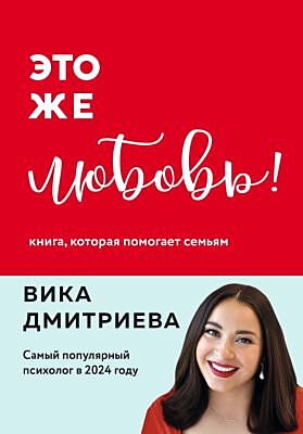 Это же любовь! Книга, которая помогает семьям