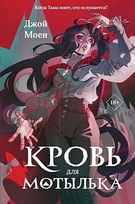 Кровь для мотылька