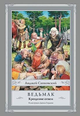Ведьмак. Крещение огнём (илл. Д. Гордеев)