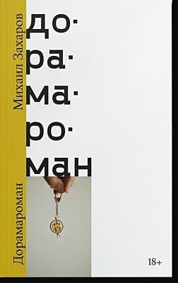 Дорамароман (мягк.обл.)