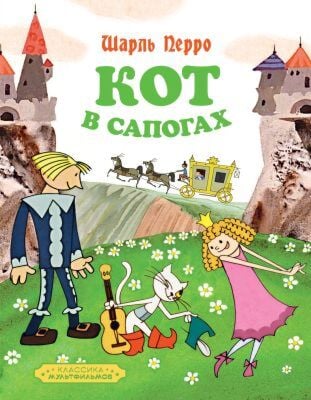 Кот в сапогах (серия Классика мультфильмов)