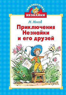 Приключения Незнайки и его друзей (серия Библиотека Незнайки)