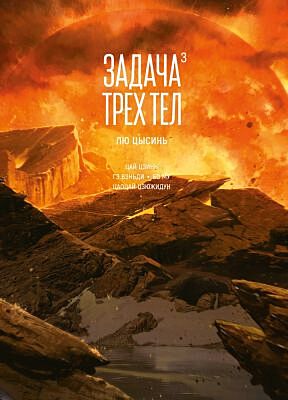 Задача трёх тел. Книга 3