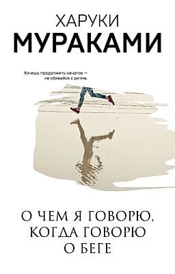 О чём я говорю, когда говорю о беге (мягк.обл.)