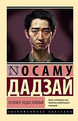 Человек недостойный (мягк.обл.)