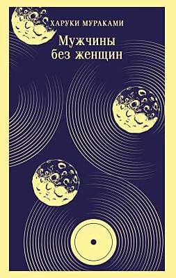 Мужчины без женщин (мягк.обл.)