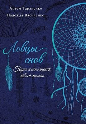 Ловцы снов. Путь к исполнению твоей мечты (мягк.обл.)
