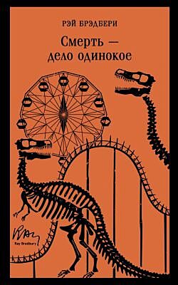 Смерть – дело одинокое (мягк.обл.)