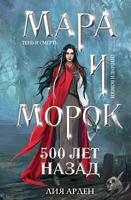 Мара и Морок. 500 лет назад (формат клатчбук)