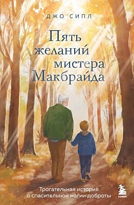 Пять желаний мистера Макбрайда