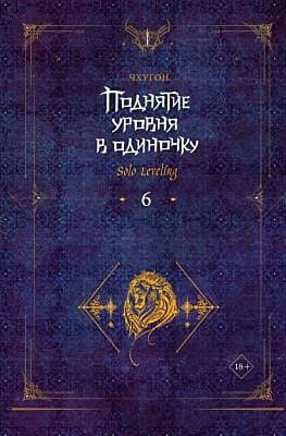 Поднятие уровня в одиночку. Solo Leveling. Книга 6