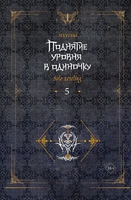 Поднятие уровня в одиночку. Solo Leveling. Книга 5