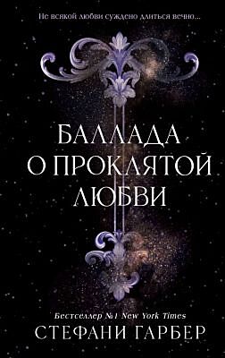 Баллада о проклятой любви
