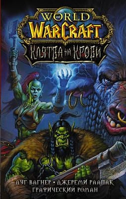 World of Warcraft. Клятва на крови