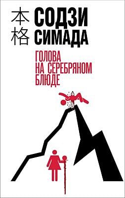 Голова на серебряном блюде