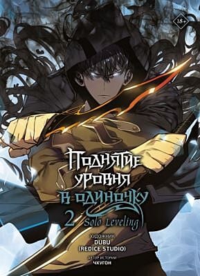Поднятие уровня в одиночку. Solo Leveling. Том 2 (вебтун)