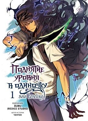 Поднятие уровня в одиночку. Solo Leveling. Том 1  + бонус (вебтун)