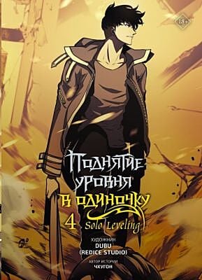 Поднятие уровня в одиночку. Solo Leveling. Том 4 (вебтун)