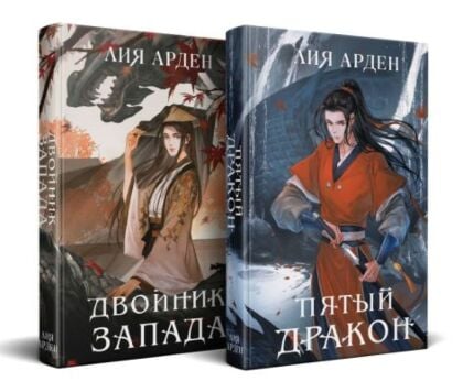 Азиатская дилогия (комплект из двух книг: Двойник запада + Пятый дракон)