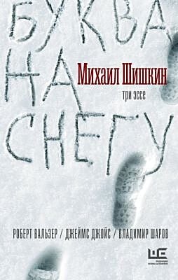 Буква на снегу. Три эссе