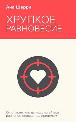 Хрупкое равновесие. Книга 1 (мягк.обл.)