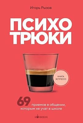 Психотрюки. 69 приёмов в общении, которым не учат в школе (мягк.обл.)