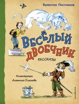 Весёлый двоечник. Рассказы