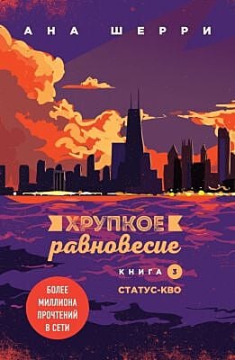 Хрупкое равновесие. Книга 3. Статус-кво (мягк.обл.)