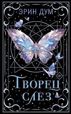 Творец слёз