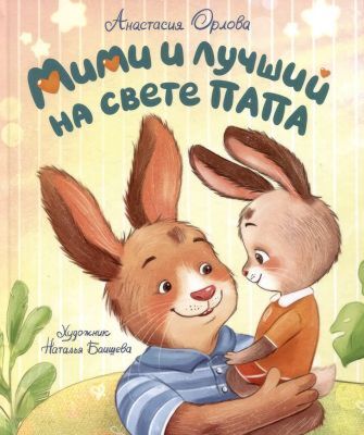 Мими и лучший на свете папа
