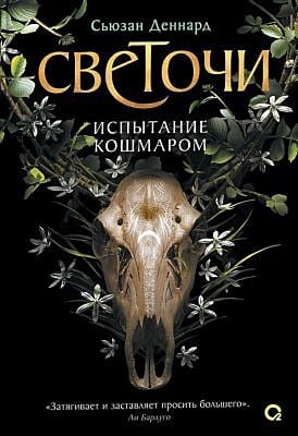 Светочи. Том 1. Испытание кошмаром