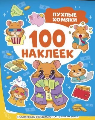 Пухлые хомяки. 100 наклеек (мягк.обл.)