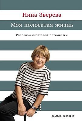Моя полосатая жизнь. Рассказы оголтелой оптимистки