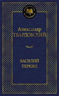 Василий Тёркин (серия Мировая классика)