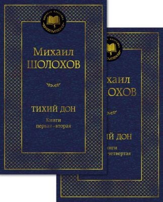 Тихий Дон (в 2х томах) (серия Мировая классика)