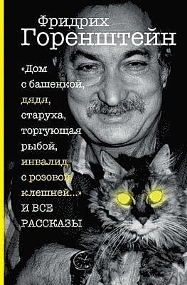 Дом с башенкой, дядя, старуха, торгующая рыбой, инвалид с розовой клешней И ВСЕ РАССКАЗЫ (мягк.обл.)