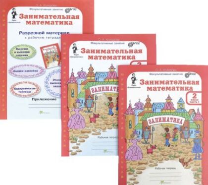 Занимательная математика. 2 класс. Рабочая тетрадь (в 2х частях) (мягк.обл.)