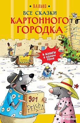 Все сказки Картонного городка