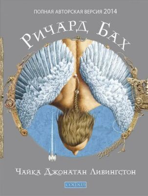 Чайка Джонатан Ливингстон (полная авторская версия 2014)