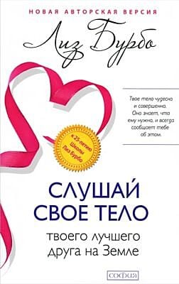 Слушай свое тело — твоего лучшего друга на Земле
