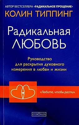 Радикальная Любовь. Руководство для раскрытия духовного измерения и любви и жизни (мягк.обл.)