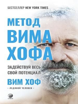 Метод Вима Хофа. Задействуй весь свой потенциал