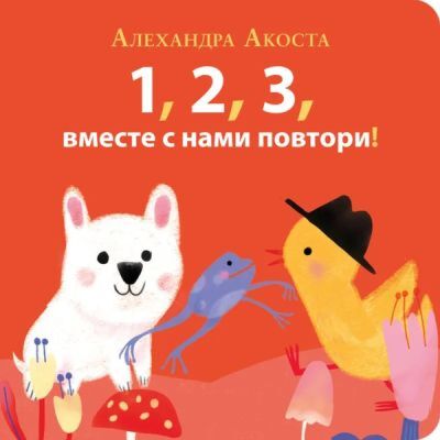 1, 2, 3, вместе с нами повтори!