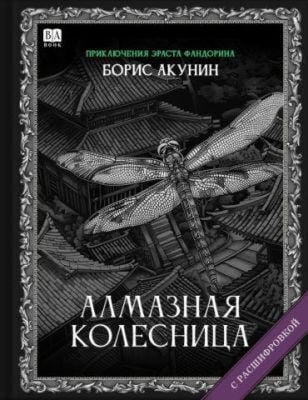 Алмазная колесница (с расшифровкой)